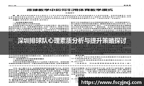 深圳排球队心理素质分析与提升策略探讨