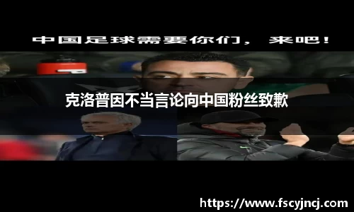 克洛普因不当言论向中国粉丝致歉