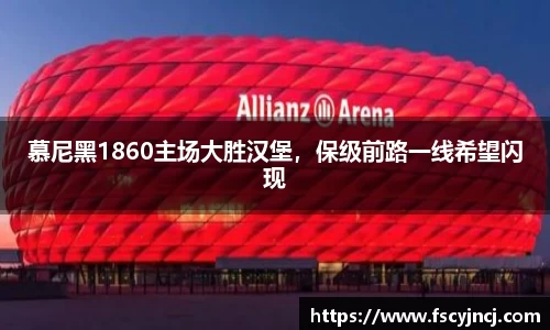 慕尼黑1860主场大胜汉堡，保级前路一线希望闪现