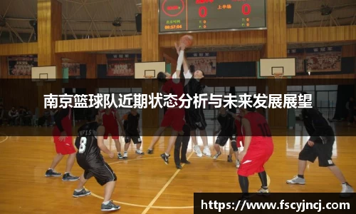 南京篮球队近期状态分析与未来发展展望