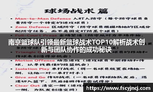 南京篮球队引领最新篮球战术TOP10解析战术创新与团队协作的成功秘诀