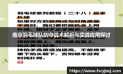 南京羽毛球队防守战术解析与实战应用探讨