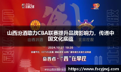 山西汾酒助力CBA联赛提升品牌影响力，传递中国文化底蕴