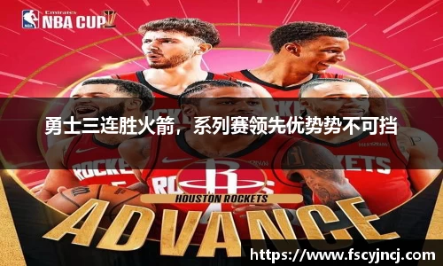 勇士三连胜火箭，系列赛领先优势势不可挡