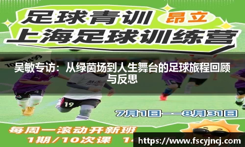 吴敏专访：从绿茵场到人生舞台的足球旅程回顾与反思