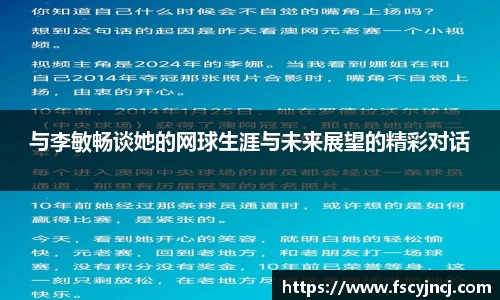 与李敏畅谈她的网球生涯与未来展望的精彩对话
