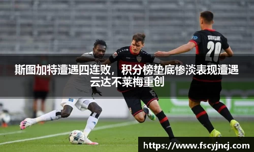 斯图加特遭遇四连败，积分榜垫底惨淡表现遭遇云达不莱梅重创