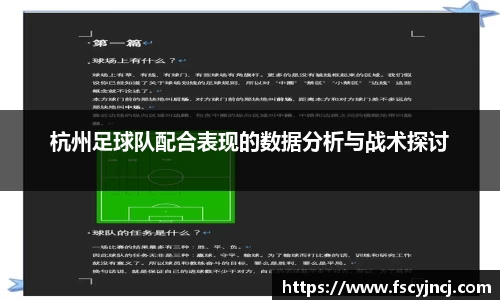 杭州足球队配合表现的数据分析与战术探讨