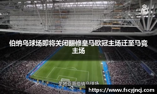 伯纳乌球场即将关闭翻修皇马欧冠主场迁至马竞主场