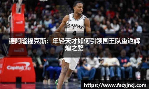 德阿隆福克斯：年轻天才如何引领国王队重返辉煌之路